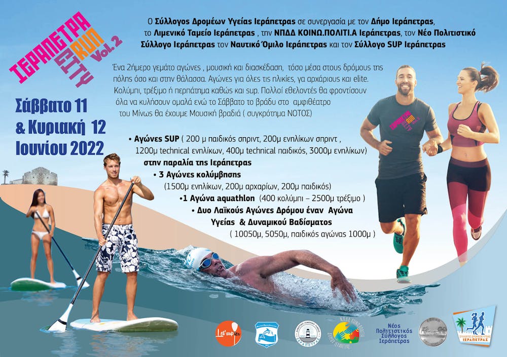 Το Σάββατο 11 και την Κυριακή 12 Ιουνίου έρχεται το πολύ ενδιαφέρον Ierapetra City Run Vol. 2! (Pics) runbeat.gr